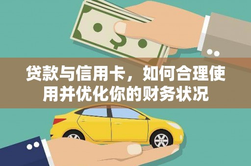 金塘贷款与信用卡，如何合理使用并优化你的财务状况