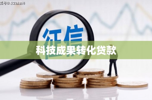 金塘科技成果转化贷款