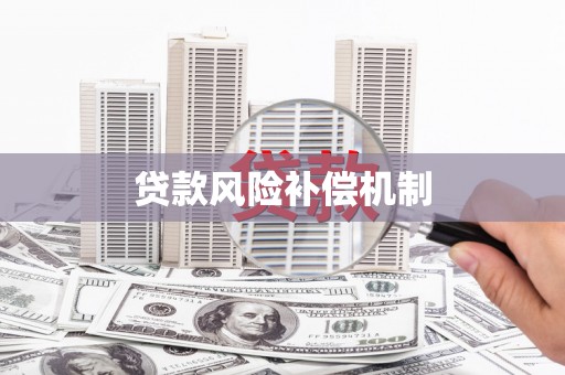 金塘贷款风险补偿机制
