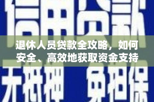金塘退休人员贷款全攻略，如何安全、高效地获取资金支持