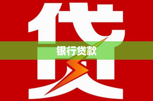 金塘银行贷款