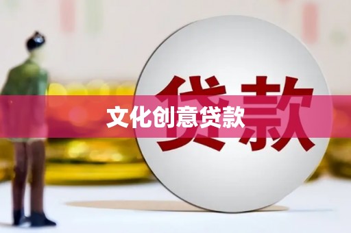 金塘文化创意贷款