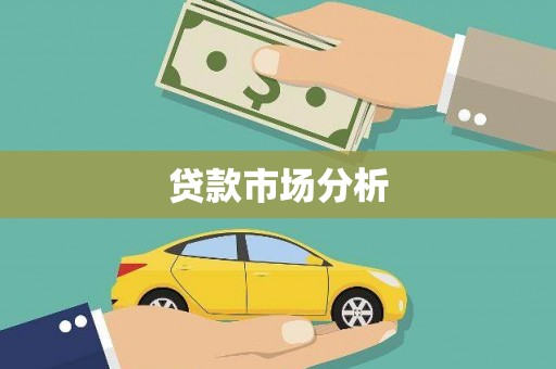 金塘贷款市场分析