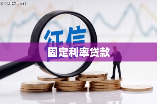 金塘固定利率贷款