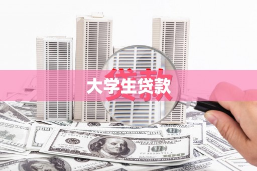 金塘大学生贷款