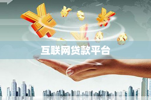 金塘互联网贷款平台