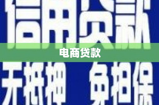 金塘电商贷款