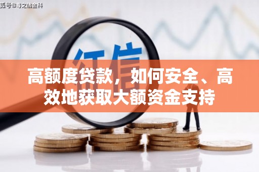 金塘高额度贷款，如何安全、高效地获取大额资金支持