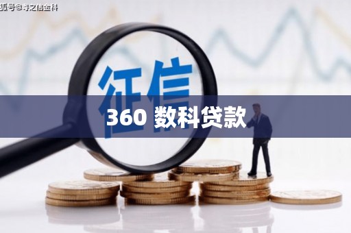 金塘360 数科贷款
