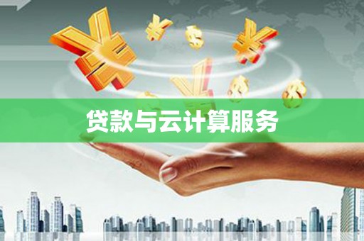 金塘贷款与云计算服务