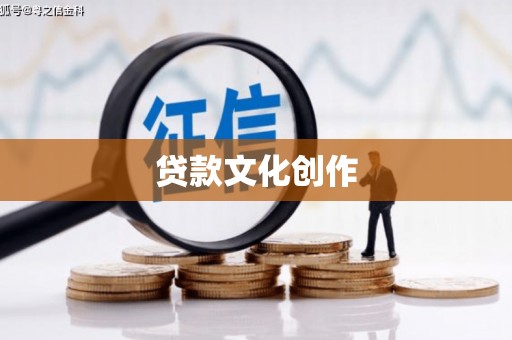 金塘贷款文化创作