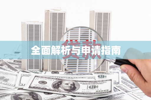 金塘全面解析与申请指南