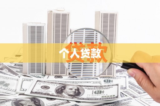 金塘个人贷款