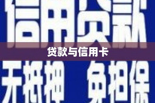 金塘贷款与信用卡