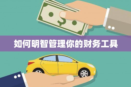 金塘如何明智管理你的财务工具