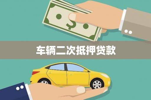 金塘车辆二次抵押贷款