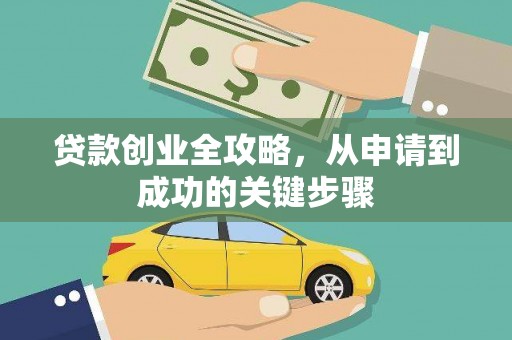 金塘贷款创业全攻略，从申请到成功的关键步骤