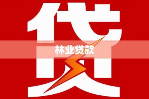 金塘林业贷款