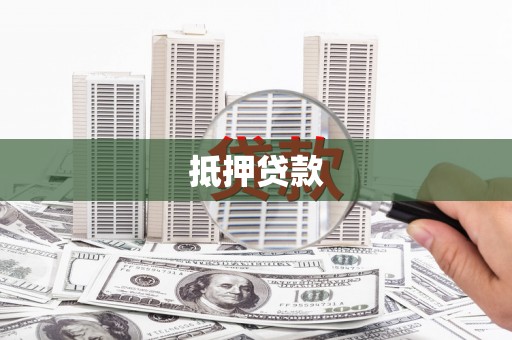 金塘抵押贷款