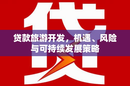 金塘贷款旅游开发，机遇、风险与可持续发展策略