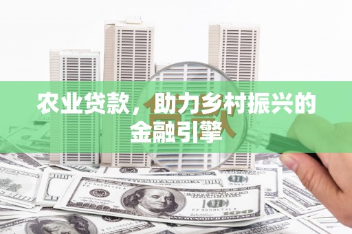 金塘农业贷款，助力乡村振兴的金融引擎