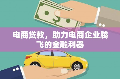 金塘电商贷款，助力电商企业腾飞的金融利器