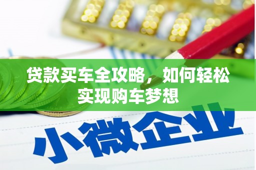 金塘贷款买车全攻略，如何轻松实现购车梦想