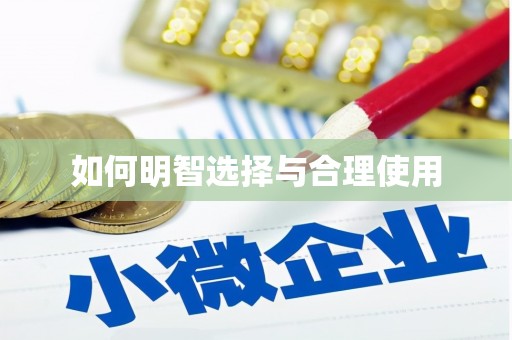 金塘如何明智选择与合理使用
