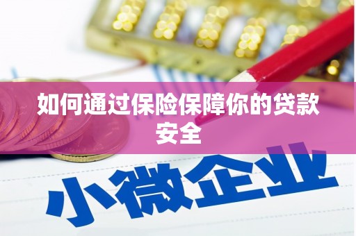 金塘如何通过保险保障你的贷款安全