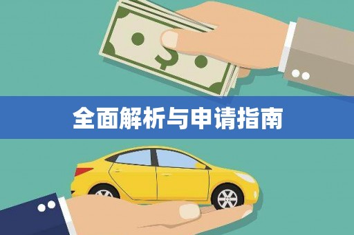 金塘全面解析与申请指南