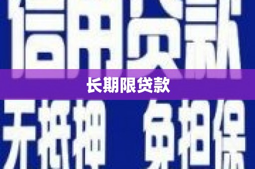 金塘长期限贷款