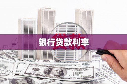 金塘银行贷款利率