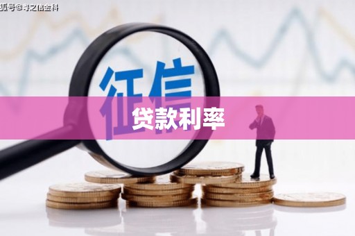 金塘贷款利率