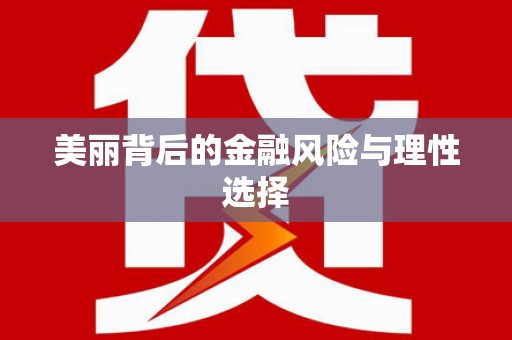 金塘美丽背后的金融风险与理性选择