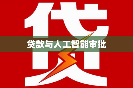 金塘贷款与人工智能审批