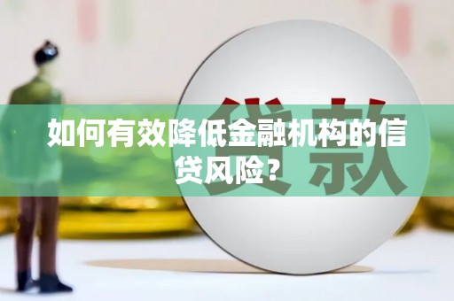 金塘如何有效降低金融机构的信贷风险？