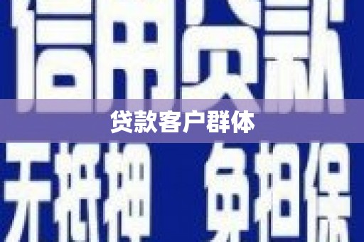 金塘贷款客户群体