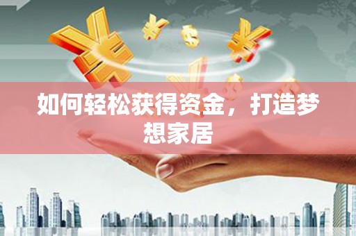 金塘如何轻松获得资金，打造梦想家居