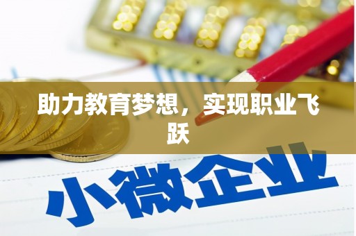 金塘助力教育梦想，实现职业飞跃