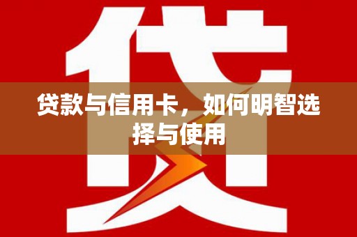 金塘贷款与信用卡，如何明智选择与使用
