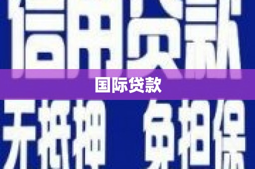 金塘国际贷款