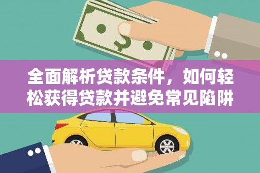 金塘全面解析贷款条件，如何轻松获得贷款并避免常见陷阱