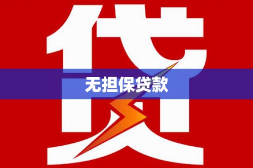 金塘无担保贷款