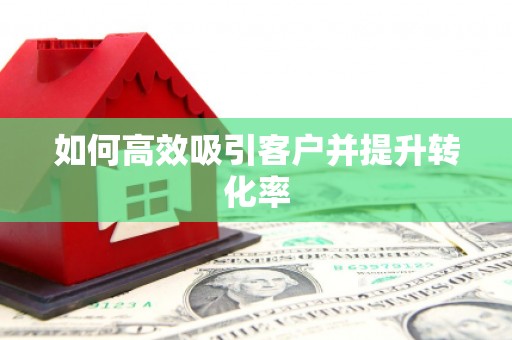 金塘如何高效吸引客户并提升转化率