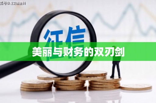 金塘美丽与财务的双刃剑
