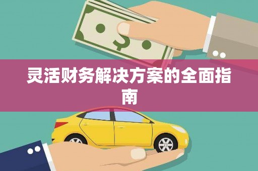 金塘灵活财务解决方案的全面指南