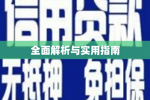 金塘全面解析与实用指南
