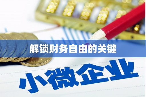金塘解锁财务自由的关键