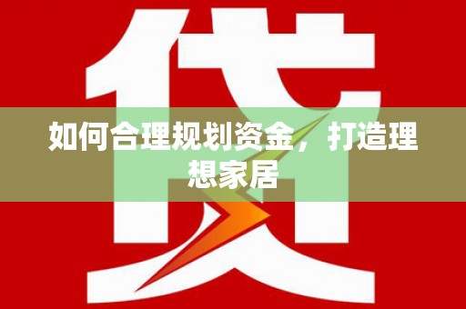 金塘如何合理规划资金，打造理想家居