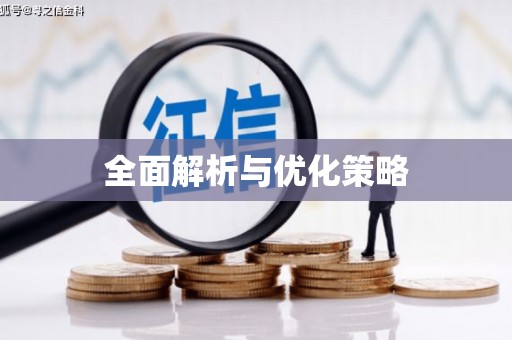 金塘全面解析与优化策略